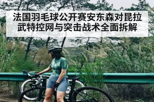 法国羽毛球公开赛安东森对昆拉武特控网与突击战术全面拆解