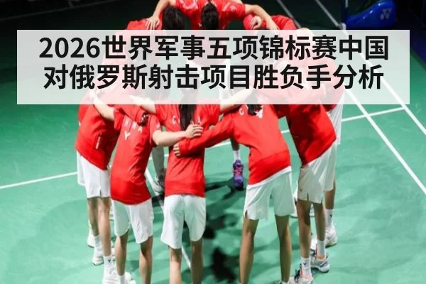 2026世界军事五项锦标赛中国对俄罗斯射击项目胜负手分析